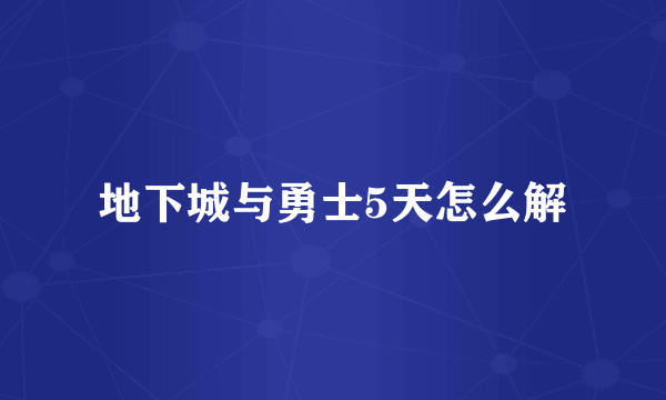 地下城与勇士5天怎么解