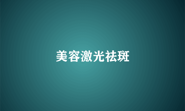 美容激光祛斑