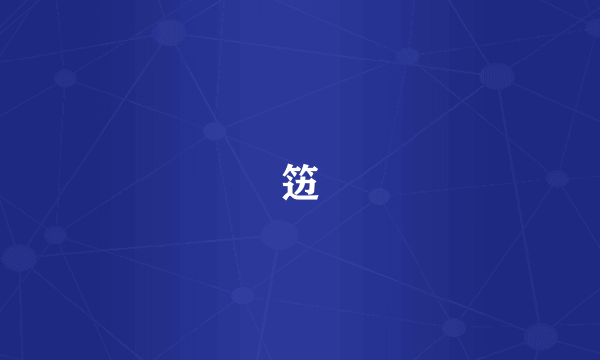 笾