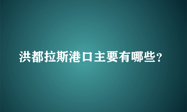 洪都拉斯港口主要有哪些？