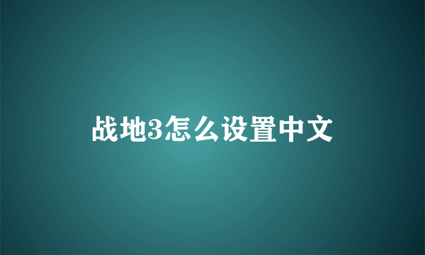 战地3怎么设置中文