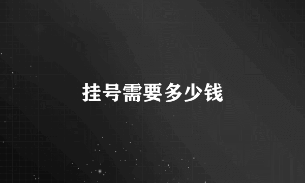 挂号需要多少钱
