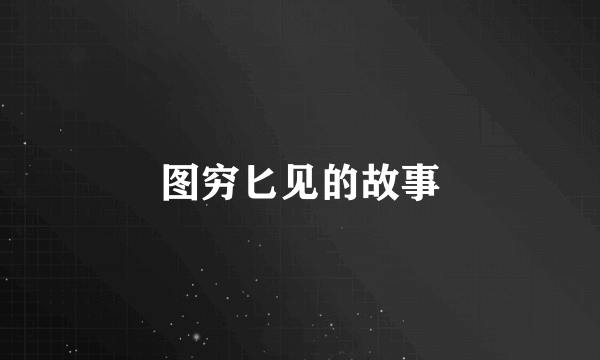 图穷匕见的故事