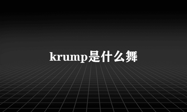krump是什么舞