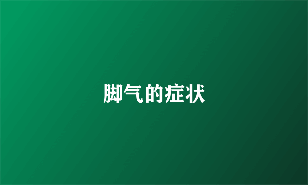 脚气的症状