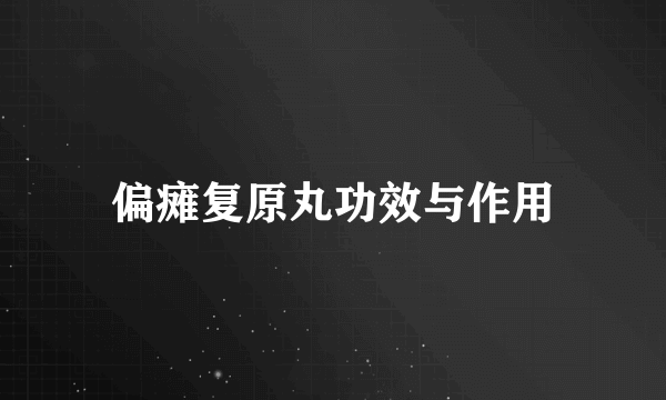 偏瘫复原丸功效与作用