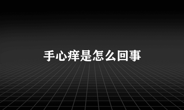 手心痒是怎么回事