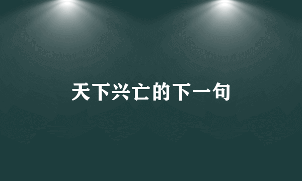 天下兴亡的下一句