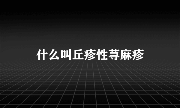 什么叫丘疹性荨麻疹
