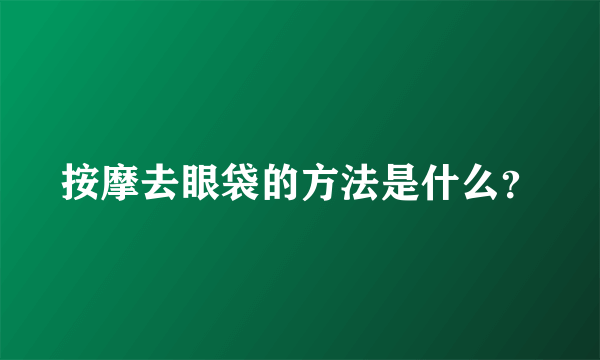 按摩去眼袋的方法是什么？