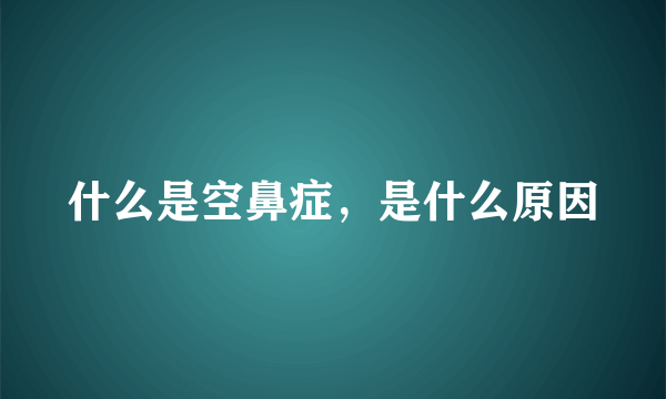 什么是空鼻症，是什么原因