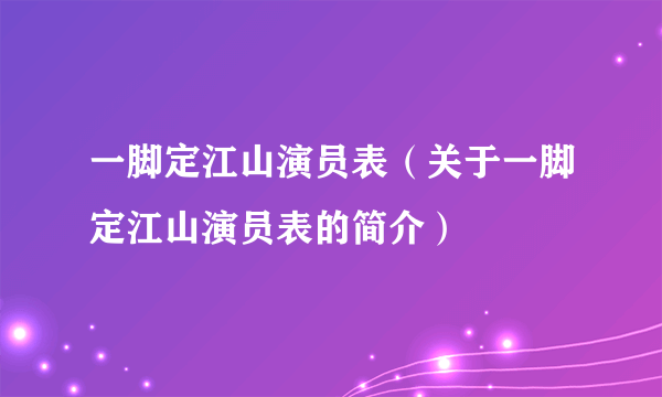一脚定江山演员表（关于一脚定江山演员表的简介）