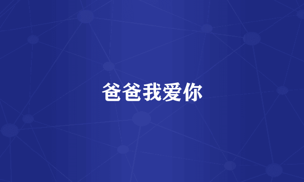 爸爸我爱你