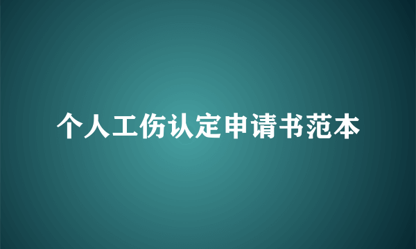 个人工伤认定申请书范本
