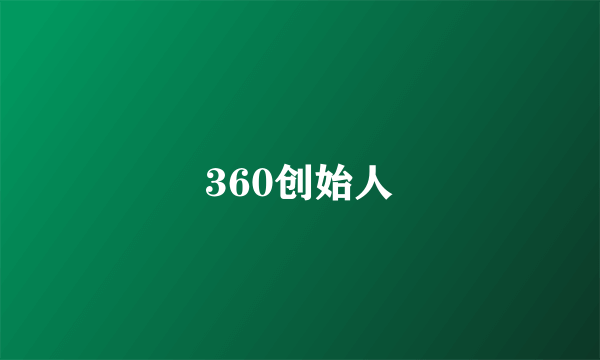 360创始人