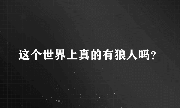 这个世界上真的有狼人吗？