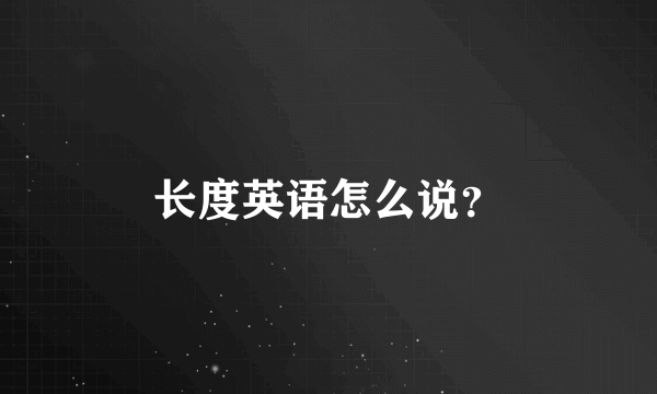 长度英语怎么说？