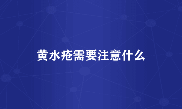 黄水疮需要注意什么