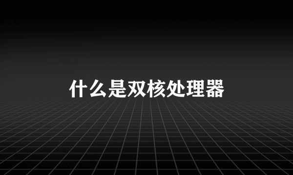 什么是双核处理器