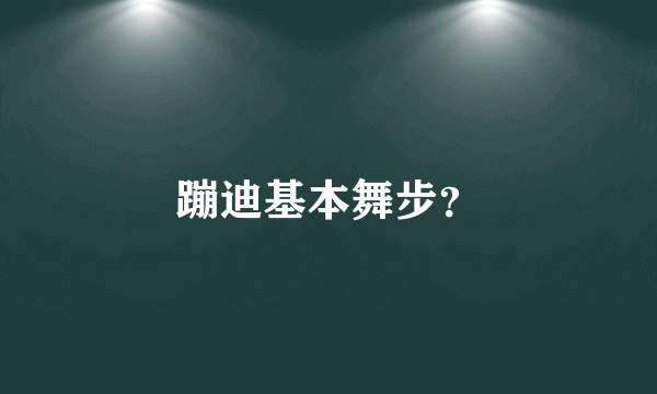 蹦迪基本舞步？