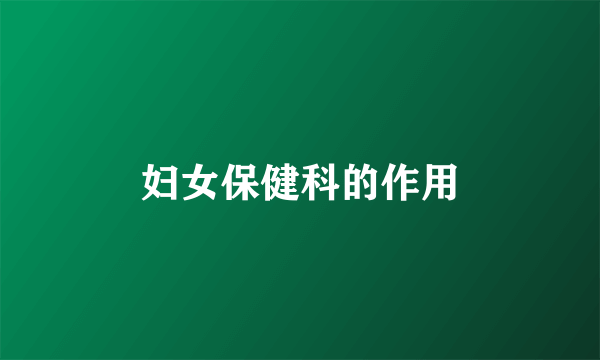妇女保健科的作用