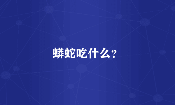 蟒蛇吃什么？