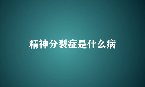 精神分裂症是什么病