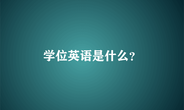 学位英语是什么？
