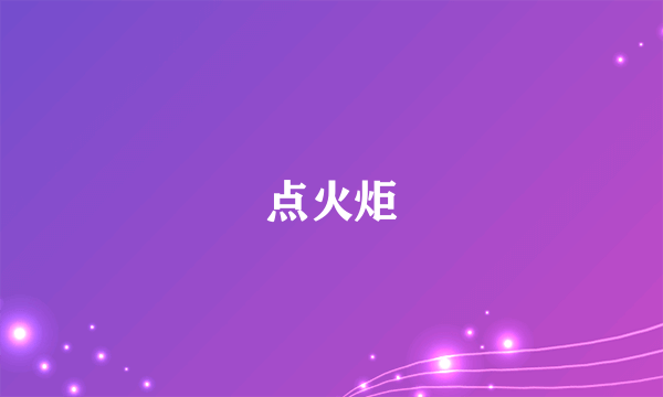 点火炬