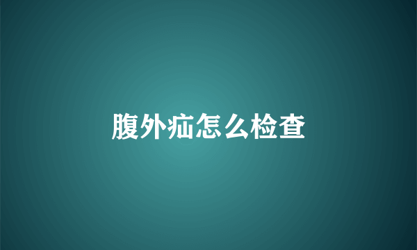 腹外疝怎么检查