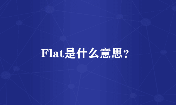 Flat是什么意思？