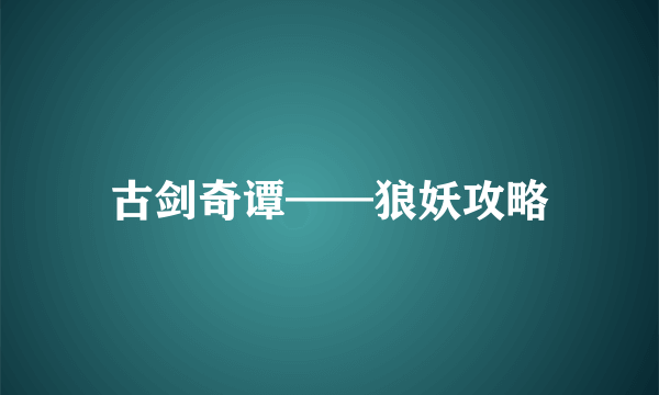 古剑奇谭——狼妖攻略