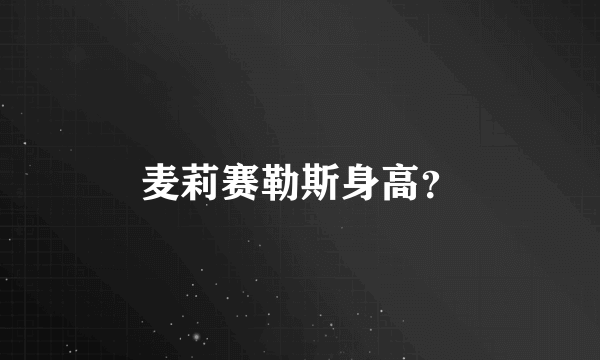 麦莉赛勒斯身高？