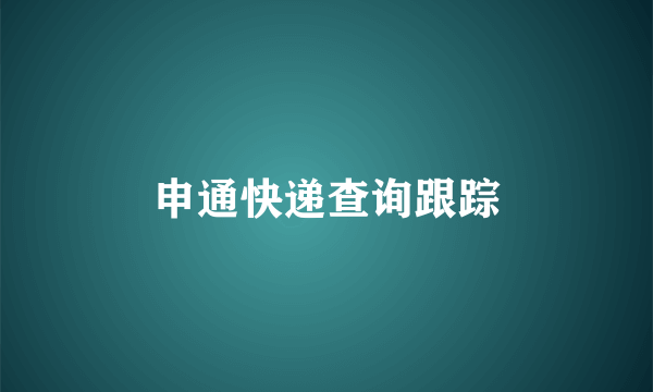 申通快递查询跟踪