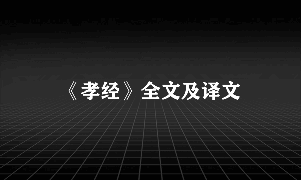 《孝经》全文及译文
