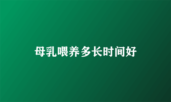 母乳喂养多长时间好