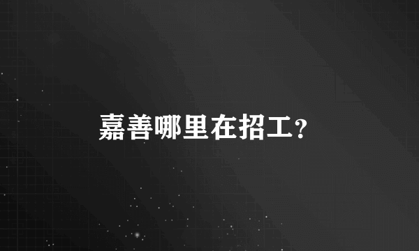 嘉善哪里在招工？