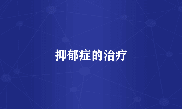 抑郁症的治疗