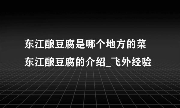 东江酿豆腐是哪个地方的菜 东江酿豆腐的介绍_飞外经验