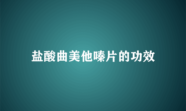 盐酸曲美他嗪片的功效