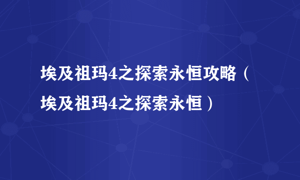 埃及祖玛4之探索永恒攻略（埃及祖玛4之探索永恒）