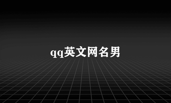 qq英文网名男