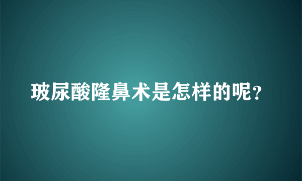 玻尿酸隆鼻术是怎样的呢？