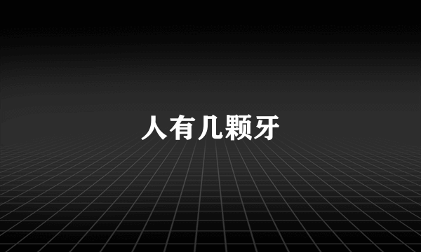 人有几颗牙
