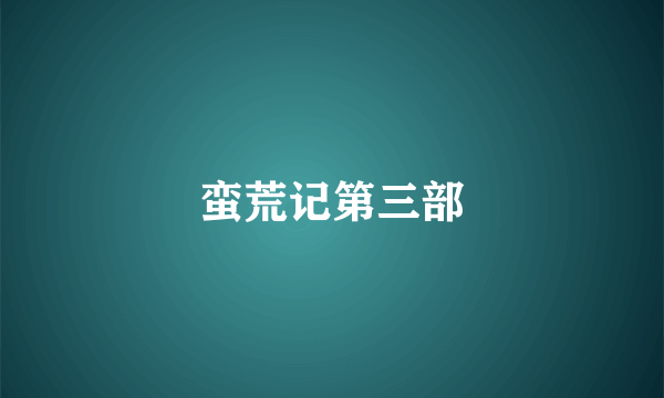 蛮荒记第三部