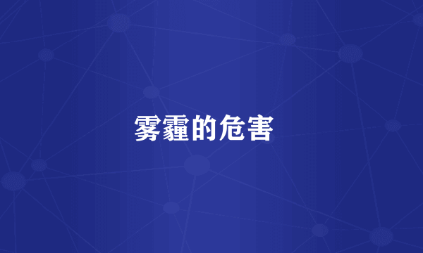 雾霾的危害  