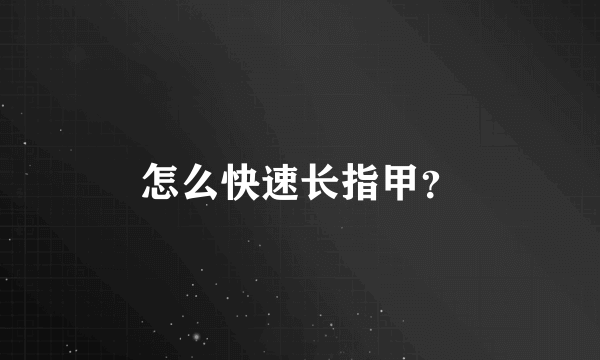 怎么快速长指甲？