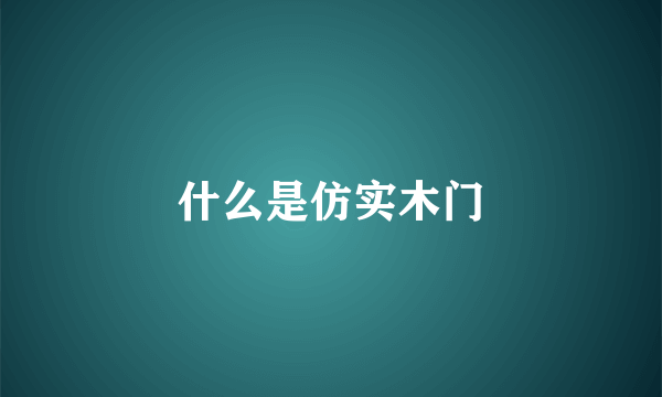 什么是仿实木门