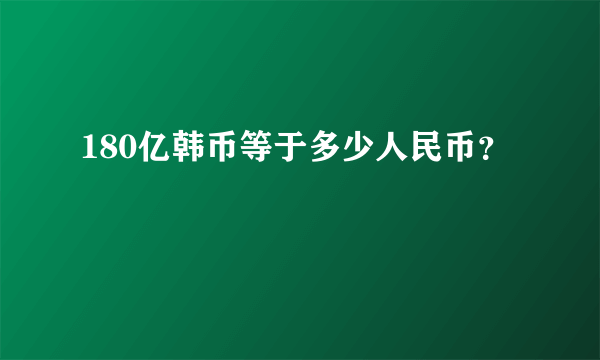 180亿韩币等于多少人民币？