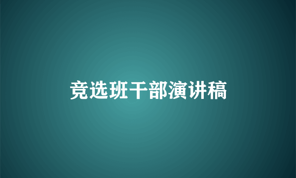 竞选班干部演讲稿
